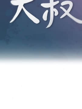 親愛的大叔 01-50話[完結]_028_0869