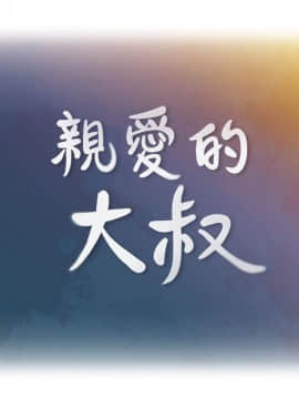親愛的大叔 01-50話[完結]_025_0779
