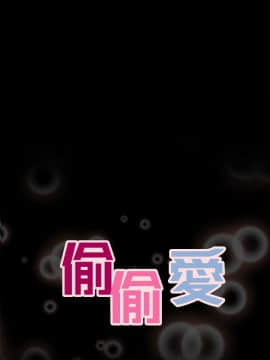 偷偷愛 1-59話[完結]_038_0926