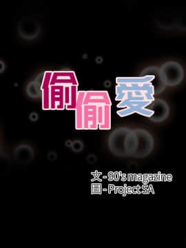 偷偷愛 1-59話[完結]_026_0617