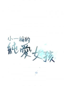 小一輪的純愛女孩 01-40話[完結]_015_0455