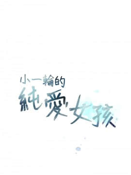小一輪的純愛女孩 01-40話[完結]_005_0138