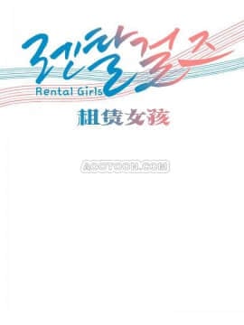 租賃女孩 01-58話[完結]_001_0001