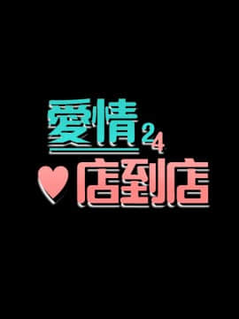 愛情店到店 1-25話[完結]_024_0905