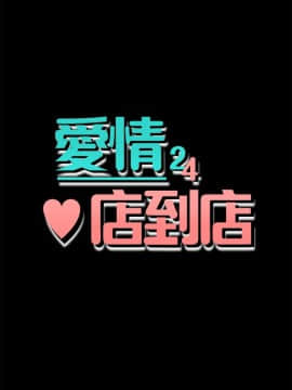 愛情店到店 1-25話[完結]_012_0447
