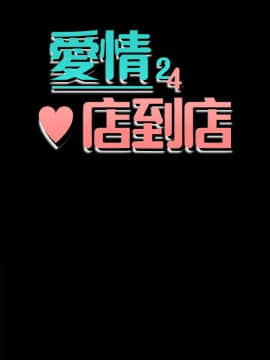 愛情店到店 1-25話[完結]_013_0486
