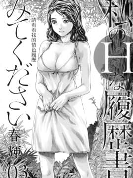 [風的工房][春輝] 私のHな履歴書みてください 3 請看看我的情色履歷 3_風的工房006