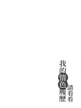 [風的工房][春輝] 私のHな履歴書みてください 3 請看看我的情色履歷 3_風的工房033