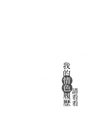 [風的工房][春輝] 私のHな履歴書みてください 3 請看看我的情色履歷 3_風的工房111