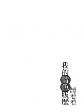 [風的工房][春輝] 私のHな履歴書みてください 3 請看看我的情色履歷 3_風的工房137