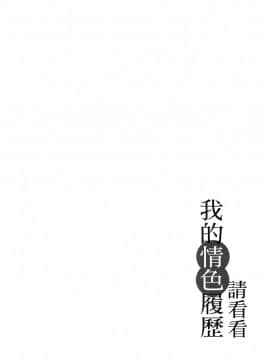 [風的工房][春輝] 私のHな履歴書みてください 3 請看看我的情色履歷 3_風的工房143