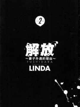 [風的工房][LINDA] フシダラ～妻が不倫をする理由～ 2 解放～妻子外遇的理由～ 2_風的工房003