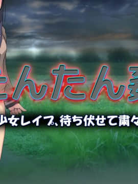 たんたん姦 ～美少女レイプ、待ち伏せて粛々と～_124_b001