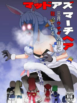 3月兎のように狂っている