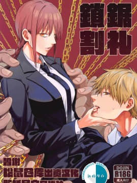 [壞茸社 (Chicke III、4why)] 鎖鋸割礼 (チェンソーマン) [中国翻訳]