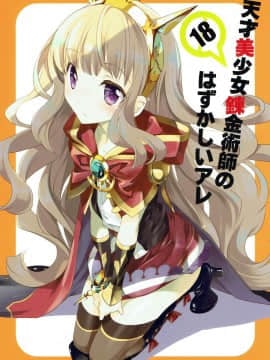 (C89) [共月邸 (宮下未紀)] 天才美少女錬金術師のはずかしいアレ (グランブルーファンタジー)