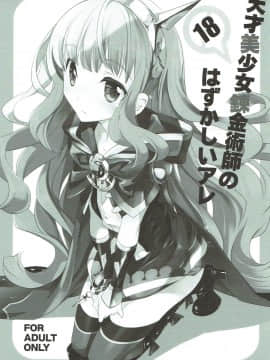 (C89) [共月邸 (宮下未紀)] 天才美少女錬金術師のはずかしいアレ (グランブルーファンタジー)_002
