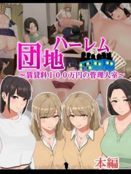 [なのかえいち (真黒たらお、なのかH)] ハーレム団地 ～賃貸料100万円の管理人室～