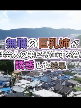 [アスタローサン (Fishumai)] 無職の巨乳姉が社会人の弟に寄生する為に誘惑した結果_001