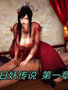 日妖传说01_001