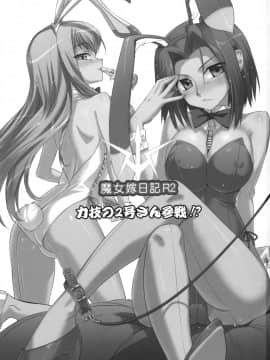 [JJ动漫社] (COMIC1☆2) [あねこの手帖 (小梅けいと)] 魔女嫁日記 R2 (コードギアス)_002