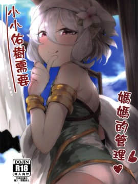 【台灣FF36】 [鳥籠事務所(013)] 小小佑樹需要媽媽的管理 (Princess Connect! Re_Dive) [Chinese] [切嚕系女子個人搬運] [Decensored]_02