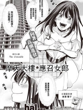 [hal] タワマン・コールガール (コミックゼロス #87) [中國翻譯]_295_b