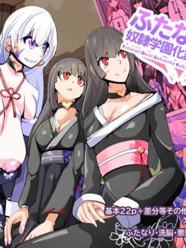 [hentaiworks (あるま)] ふたなり奴隷学園化計画8 (オリジナル) [中国翻訳]