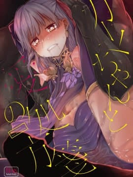 [牛肝菌汉化] [きつね屋 (リーフィ)] カーマちゃんと愛の処方箋 | 小伽摩的爱的処方药 (Fate╱Grand Order) [DL版]_01