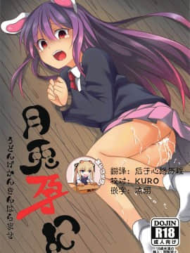 [靴下汉化组] (C97) [とんずら道中 (かざわ)] 月兎孕記 うどんげかんきんはらませ (東方Project)
