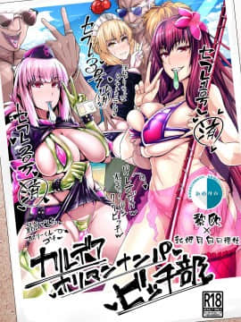 [黎欧x新桥月白日语社] [デジアンコ (あんこまん)] カルデアヤリマンナンパビッチ部 (Fate╱Grand Order) [DL版]