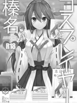 (我、夜戦に突入す！3×砲雷撃戦！よーい！十七戦目) [SSB (まりりん)] コスプレイヤー榛名 (艦隊これくしょん -艦これ-)_02