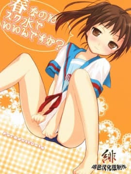 [緋色漢化] (COMIC1☆2) [白血球赤血球 (絶叫)] 春なのにスク水でいいんですか？ (涼宮ハルヒの憂鬱)