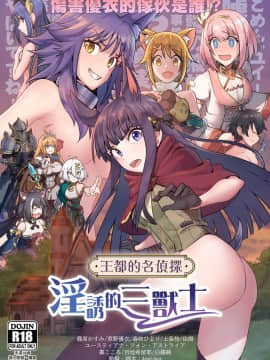 (FF36) [蜂巢 (Apoidea)] 王都的名偵探 淫誘的三獸士 (プリンセスコネクト!Re:Dive) [中国語] [無修正]