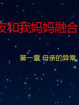 [叁晟有滎] 基友和我妈妈融合 [Chinese]