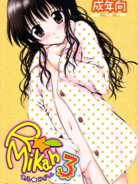 (C75) [しあわせ甘味料] ある☆みかん 3 (ToLOVEる)