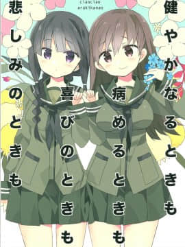 [百合镇守府药厂汉化] (サンクリ62) [ciaociao (あらきかなお)] 健やかなるときも病めるときも喜びのときも悲しみのときも (艦隊これくしょん -艦これ-)