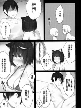 (C96) [こっとんきゃんでぃ (コットン)] 山城ちゃんはかまってほしい (アズールレーン)[中国翻訳]_15_14