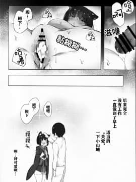 (C96) [こっとんきゃんでぃ (コットン)] 山城ちゃんはかまってほしい (アズールレーン)[中国翻訳]_22_21