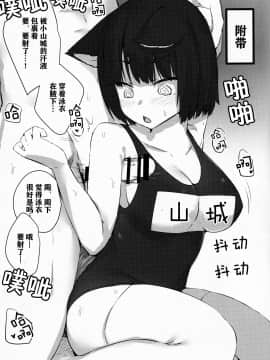 (C96) [こっとんきゃんでぃ (コットン)] 山城ちゃんはかまってほしい (アズールレーン)[中国翻訳]_23_22