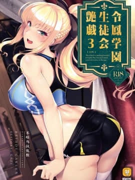 [不咕鸟汉化组] (C97) [8cm (はっせん)] 令鳳学園生徒会艶戯3[松鼠仓库出资汉化]