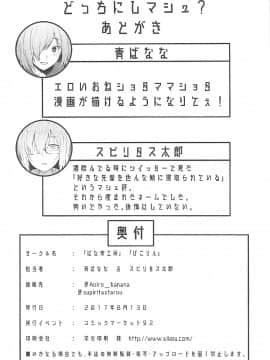 [黎欧x新桥月白日语社](C92) [ばな奈工房、ぴこりん! (青ばなな、スピリタス太郎)] どっちにしマシュ (Fate Grand Order)_023