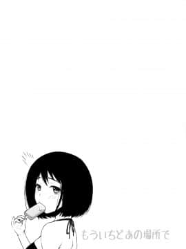 (C96) [こはねと (桐野いつき)] もういちどあの場所で [中国翻訳]_Mouichido_024