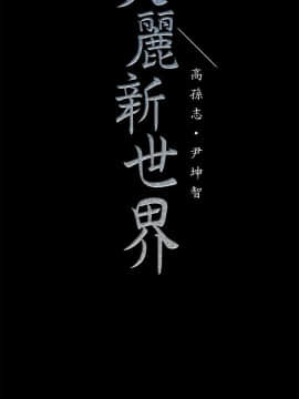 美麗新世界 1-88話_088_2961