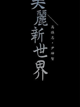 美麗新世界 1-88話_012_0656