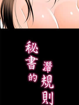 秘書的潛規則 1-98話_014_0363