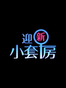 迎新小套房 1-123話_008_0253
