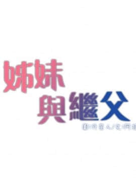 姊妹與繼父 1-68話_003_0088