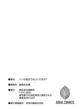 [薬味紅生姜] ヘンな処女でもいいですか_231