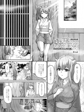 [浦瀬 しおじ] 鬼孕女_135